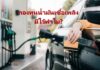 เขียนเล่าข่าว EP. 59 – กองทุนน้ำมันเชื้อเพลิงมีไว้ทำไม?