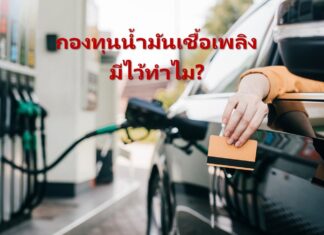 เขียนเล่าข่าว EP. 59 – กองทุนน้ำมันเชื้อเพลิงมีไว้ทำไม?