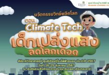 EGCO Group โดยศูนย์เรียนรู้โรงไฟฟ้าขนอม ชวนเยาวชนมาเปล่งแสงปล่อยจินตนาการ ยื้อโลกเดือด ใน “มหกรรมวิทย์ฯ แห่งชาติ ปี 67”