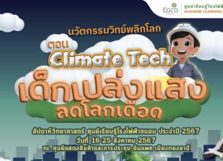 EGCO Group โดยศูนย์เรียนรู้โรงไฟฟ้าขนอม ชวนเยาวชนมาเปล่งแสงปล่อยจินตนาการ ยื้อโลกเดือด ใน “มหกรรมวิทย์ฯ แห่งชาติ ปี 67”