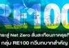 วาระสู่ Net Zero สั่นสะเทือนภาคธุรกิจ กลุ่ม RE100 ทวีบทบาทสำคัญ