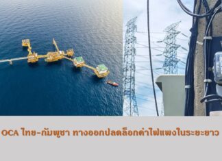 OCA ไทย-กัมพูชา ทางออกปลดล็อกค่าไฟแพงในระยะยาว