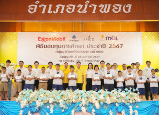 เอ็กซอนโมบิล และกลุ่มธุรกิจพลังงานอำเภอน้ำพอง มอบทุนการศึกษาให้แก่นักเรียนในเขตอำเภอน้ำพอง จังหวัดขอนแก่น