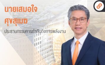 เคลียร์งานค้างสำคัญก่อนลงจากตำแหน่ง ประธาน กกพ. “เสมอใจ” ลงนามประกาศเปิดรับซื้อไฟฟ้าสีเขียวเฟส 2 อย่างเป็นทางการ