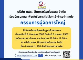 บริษัท กฟผ. อินเตอร์เนชั่นแนล จำกัด เปิดรับสมัครตำแหน่ง “กรรมการผู้จัดการใหญ่” และ “รองกรรมการผู้จัดการใหญ่ – พัฒนาธุรกิจ”