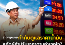 ร่างกฎหมายกำกับดูแลราคาน้ำมัน สกัดผู้ค้าปรับราคาตามอำเภอใจ?