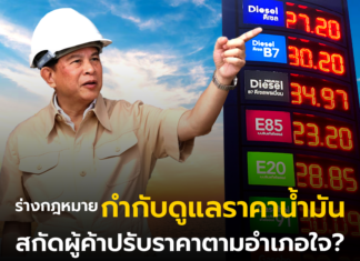 ร่างกฎหมายกำกับดูแลราคาน้ำมัน สกัดผู้ค้าปรับราคาตามอำเภอใจ?