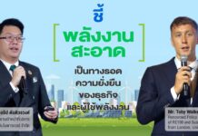 ชี้“พลังงานสะอาด”เป็นทางรอดความยั่งยืนของธุรกิจและผู้ใช้พลังงาน