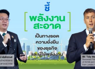 ชี้“พลังงานสะอาด”เป็นทางรอดความยั่งยืนของธุรกิจและผู้ใช้พลังงาน
