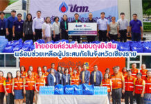 ไทยออยล์ร่วมส่งมอบถุงยังชีพ พร้อมช่วยเหลือผู้ประสบภัยในจังหวัดเชียงราย