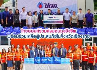 ไทยออยล์ร่วมส่งมอบถุงยังชีพ พร้อมช่วยเหลือผู้ประสบภัยในจังหวัดเชียงราย