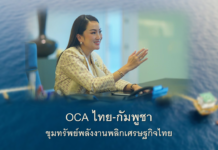 OCA ไทย-กัมพูชา ขุมทรัพย์พลังงานพลิกเศรษฐกิจไทย