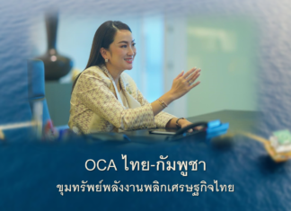 OCA ไทย-กัมพูชา ขุมทรัพย์พลังงานพลิกเศรษฐกิจไทย