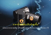 ราคาน้ำมันดิบปรับตัวสูงขึ้นหลังธนาคารกลางสหรัฐฯ ปรับลดอัตราดอกเบี้ยนโยบายครั้งแรกในรอบ 4 ปี