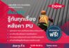 สัมมนาฟรี! “รู้ทันทุกเรื่องหลังคาพียู” โดย Dow เพื่อผู้ผลิตหลังคาและผู้รับเหมาภาคอีสาน