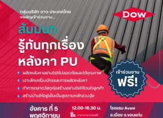 สัมมนาฟรี! “รู้ทันทุกเรื่องหลังคาพียู” โดย Dow เพื่อผู้ผลิตหลังคาและผู้รับเหมาภาคอีสาน