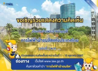 ร่วมแสดงความเห็นแก้ไขร่างพระราชบัญญัติ กฟผ.ได้ถึง 24.00 น. วันที่ 15 ต.ค. 2567 นี้