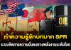 ทำความรู้จักบทบาท SPR ระบบจัดการความมั่นคงทางพลังงานระดับโลก