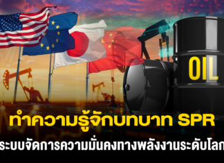 ทำความรู้จักบทบาท SPR ระบบจัดการความมั่นคงทางพลังงานระดับโลก