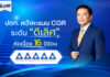 ปตท. คว้าคะแนน CGR ระดับ “ดีเลิศ” ต่อเนื่อง 16 ปีซ้อน