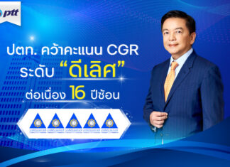 ปตท. คว้าคะแนน CGR ระดับ “ดีเลิศ” ต่อเนื่อง 16 ปีซ้อน