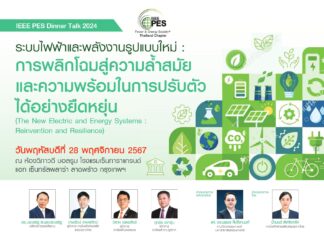 สมาคมไฟฟ้าและพลังงานไอทริปเปิลอี (ประเทศไทย) จัด IEEE PES Dinner Talk 2024 “ระบบไฟฟ้าและพลังงานรูปแบบใหม่ : การพลิกโฉมสู่ความล้ำสมัย และความพร้อมในการปรับตัวได้อย่างยืดหยุ่น”