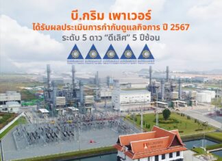 บี.กริม เพาเวอร์ ได้รับการประเมินการกำกับดูแลกิจการ ปี 2567 ในระดับ “ดีเลิศ” 5 ปีซ้อน
