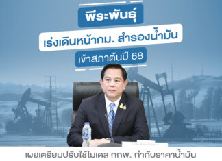 “พีระพันธุ์” เร่งเดินหน้า กม.สำรองน้ำมันเข้าสภาต้นปี 68 เผยเตรียมปรับใช้โมเดล กกพ. กำกับราคาน้ำมัน
