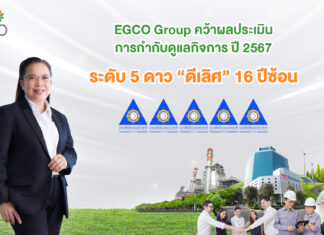 EGCO Group คว้าผลประเมินการกำกับดูแลกิจการ ปี 2567 ระดับ “ดีเลิศ 5 ดาว” 16 ปีซ้อน