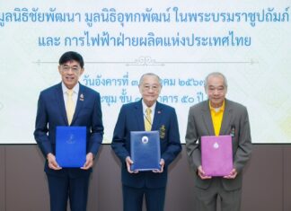 มูลนิธิชัยพัฒนา – มูลนิธิอุทกพัฒน์ฯ – กฟผ. ร่วมผสานประโยชน์สืบสานพระราชปณิธาน เพื่อความยั่งยืนของชุมชน