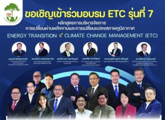 ชวนผู้ประกอบการธุรกิจเข้าร่วมอบรม หลักสูตรการบริหารจัดการ การเปลี่ยนผ่านพลังงานและการเปลี่ยนแปลงสภาพภูมิอากาศ (ETC) รุ่นที่ 7