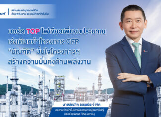 บอร์ดไทยออยล์ไฟเขียวเพิ่มงบประมาณ 6.3 หมื่นล้านบาท เดินหน้าโครงการพลังงานสะอาด(CFP)