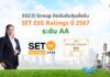 EGCO Group คว้าหุ้นยั่งยืน SET ESG Ratings ปี 2567 ระดับ “AA”