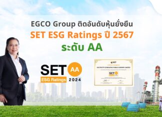 EGCO Group คว้าหุ้นยั่งยืน SET ESG Ratings ปี 2567 ระดับ “AA”