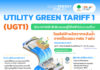 กกพ.เปิดให้บริการไฟฟ้าสีเขียว หรือ Utility Green Tariff – UGT ประเภทไฟฟ้าสีเขียวสำหรับผู้ใช้ไฟฟ้าแบบไม่เจาะจงแหล่งที่มาของไฟฟ้า (UGT1) เป็นครั้งแรก