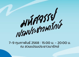 ปตท. ชวนร่วมงาน “มหัศจรรย์เปรมประชาวนารักษ์” 7–9 ก.พ.นี้