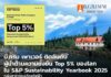 บี.กริม เพาเวอร์ ได้รับคัดเลือกเข้า S&P Global Sustainability Yearbook 2025 ต่อเนื่องปีที่ 4 ขยับสู่ Top 5% ของกลุ่มสาธารณูปโภคไฟฟ้าโลก