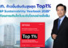 ปตท. ก้าวขึ้นอันดับสูงสุด Top1% “S&P Sustainability Yearbook 2025”