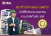 ทุกอาคารทั่วประเทศของ PEA ตรวจสอบแล้วปลอดภัย พร้อมเปิดให้บริการปกติในวันทำการ