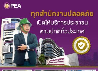 ทุกอาคารทั่วประเทศของ PEA ตรวจสอบแล้วปลอดภัย พร้อมเปิดให้บริการปกติในวันทำการ