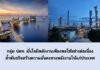 กลุ่ม ปตท. มั่นใจมีพลังงานเพียงพอใช้อย่างต่อเนื่อง ย้ำพันธกิจสร้างความมั่นคงทางพลังงานให้แก่ประเทศ
