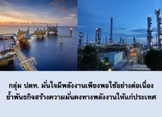 กลุ่ม ปตท. มั่นใจมีพลังงานเพียงพอใช้อย่างต่อเนื่อง ย้ำพันธกิจสร้างความมั่นคงทางพลังงานให้แก่ประเทศ