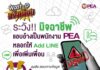 PEA แจ้งเตือน ระวัง!! มิจฉาชีพ หลอก Add LINE เพิ่มเพื่อน
