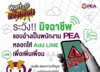 PEA แจ้งเตือน ระวัง!! มิจฉาชีพ หลอก Add LINE เพิ่มเพื่อน