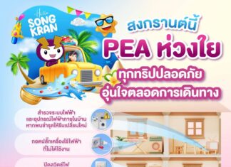 PEA ห่วงใยผู้ใช้ไฟฟ้า แนะสำรวจระบบไฟฟ้าและอุปกรณ์ก่อนออกเดินทางช่วงเทศกาลสงกรานต์