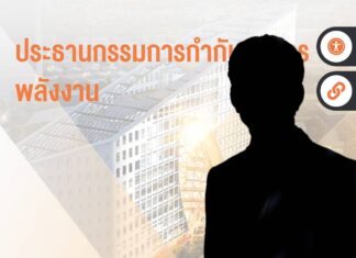 ราชกิจจานุเบกษาประกาศกระทรวงพลังงาน กำหนดหลักเกณฑ์รับสมัคร “กรรมการกำกับกิจการพลังงาน (กกพ.)” ใหม่ หลังล่าช้ากว่า 6 เดือน