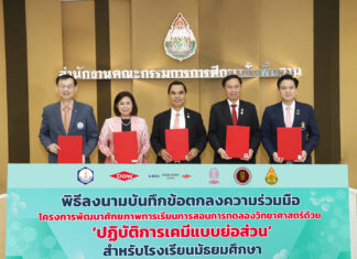 สมาคมเคมีฯ สพฐ. สช. จุฬาฯ และ Dow ลงนามความร่วมมือ เตรียมขยายผล “เคมีย่อส่วน” สู่โรงเรียน สพฐ.และเอกชนทั่วประเทศ