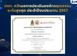 ปตท. คว้าผลการประเมินองค์กรคุณธรรม ระดับสูงสุด ประจำปีงบประมาณ 2567