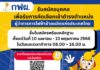 เปิดรับสมัครตำแหน่ง“ผู้ว่าการการไฟฟ้าฝ่ายผลิตแห่งประเทศไทย”