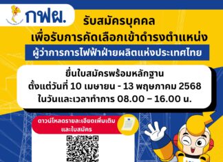 เปิดรับสมัครตำแหน่ง“ผู้ว่าการการไฟฟ้าฝ่ายผลิตแห่งประเทศไทย”